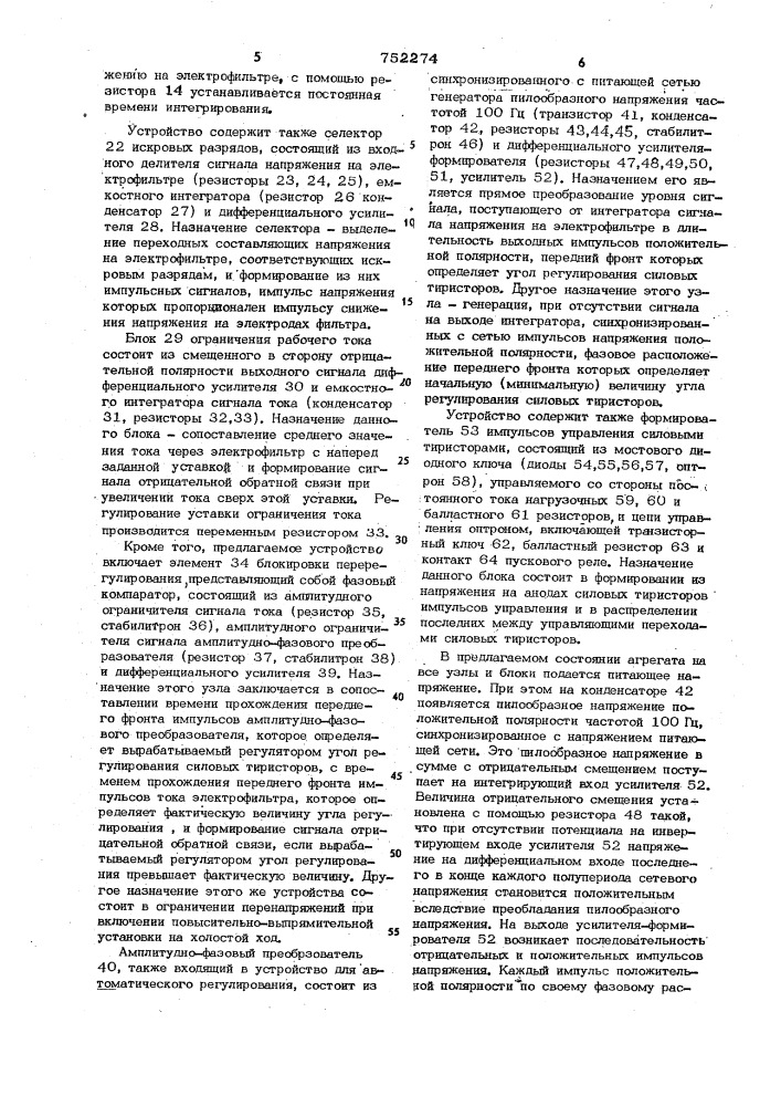 Устройство для автоматического регулирования напряжения на электрофильтре (патент 752274)