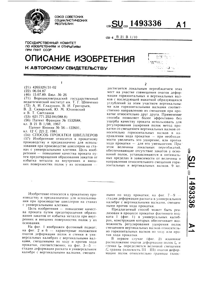 Способ прокатки швеллеров (патент 1493336)