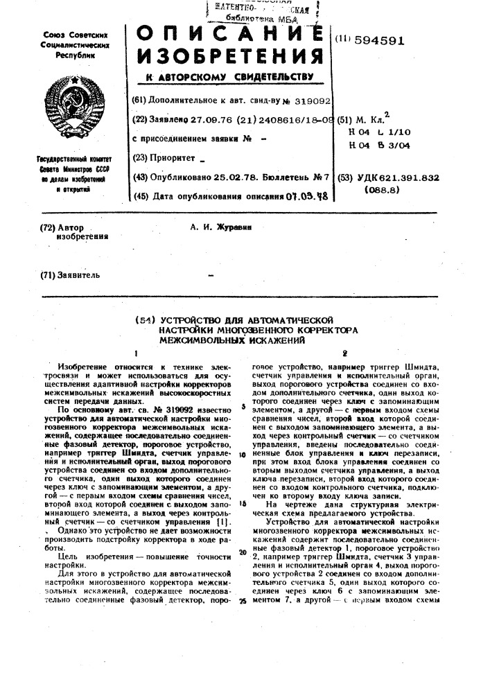 Устройство для автоматической настройки многозвенного корректора межсимвольных искажений (патент 594591)