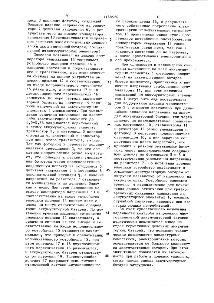 Устройство для автоматического контроля разряда многоэлементной аккумуляторной батареи (патент 1148526)