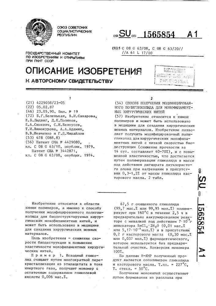 Способ получения модифицированного полигликолида для монофиламентных хирургических нитей (патент 1565854)