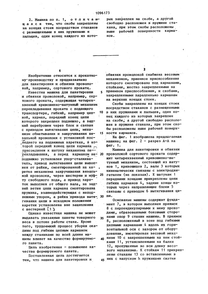 Машина для пакетировки и обвязки проволокой сортового проката (патент 1096173)