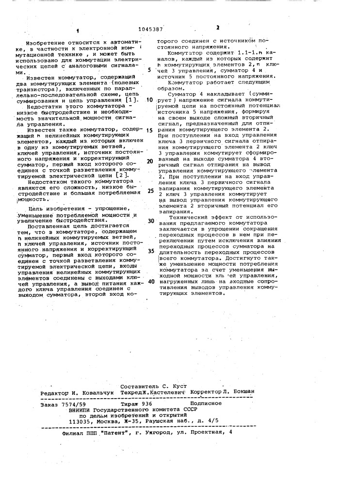 Коммутатор (патент 1045387)