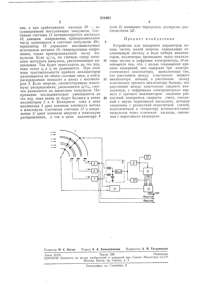 Устройство для измерения параметров потока частиц (патент 231021)