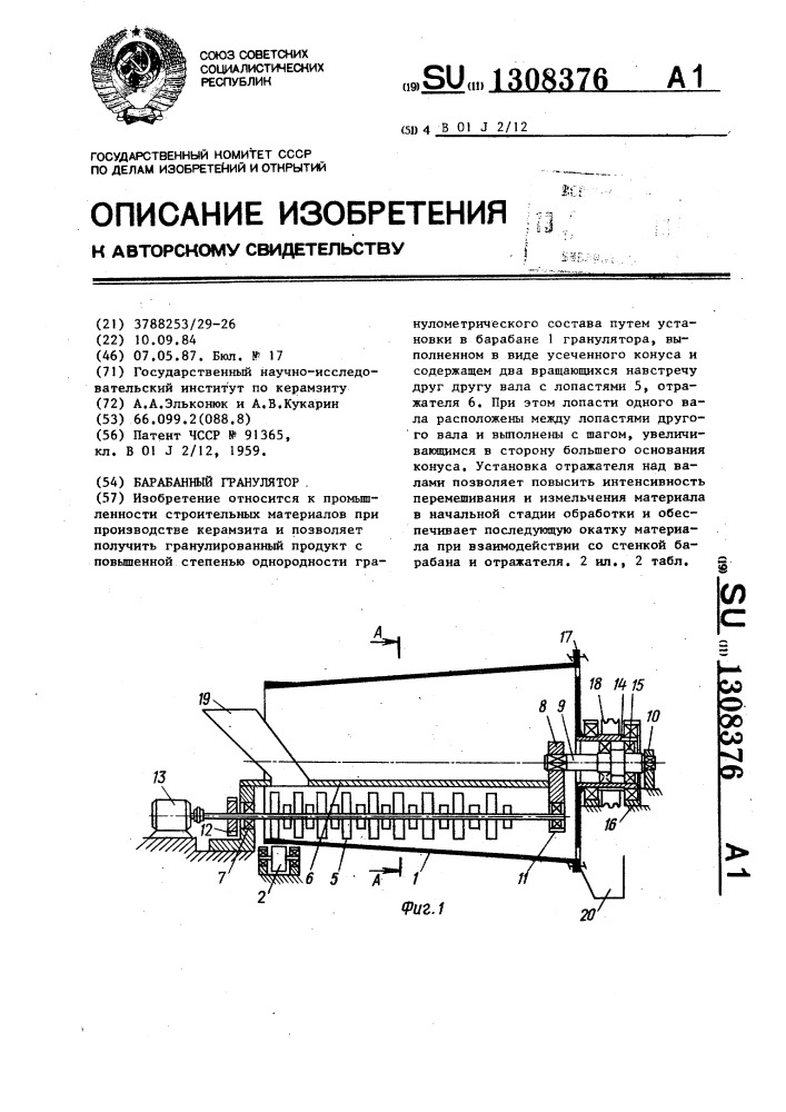 Барабанный гранулятор (патент 1308376)