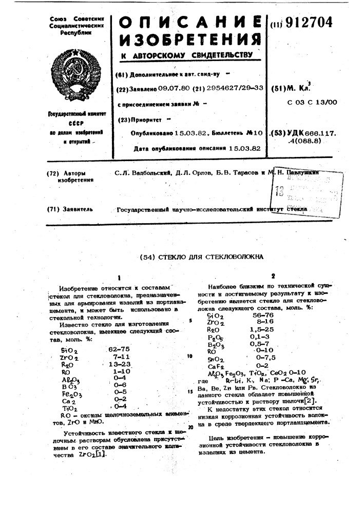 Стекло для стекловолокна (патент 912704)