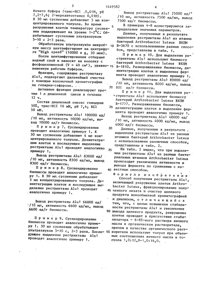 Способ получения рестриктазы ai и i (патент 1449582)