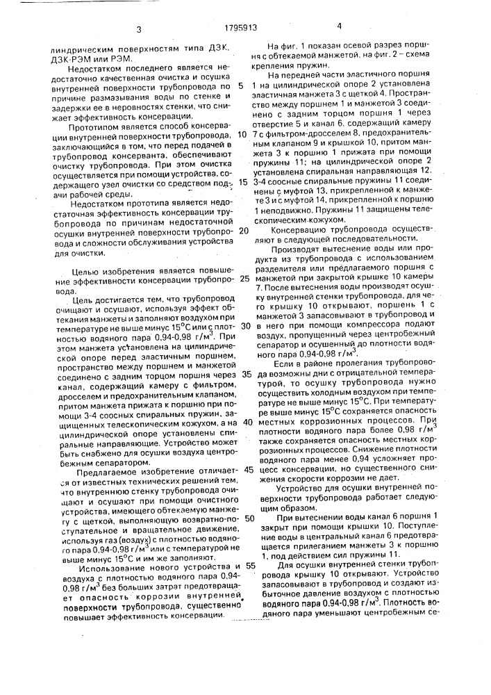 Способ консервации внутренней поверхности трубопровода и устройство для его осуществления (патент 1795913)