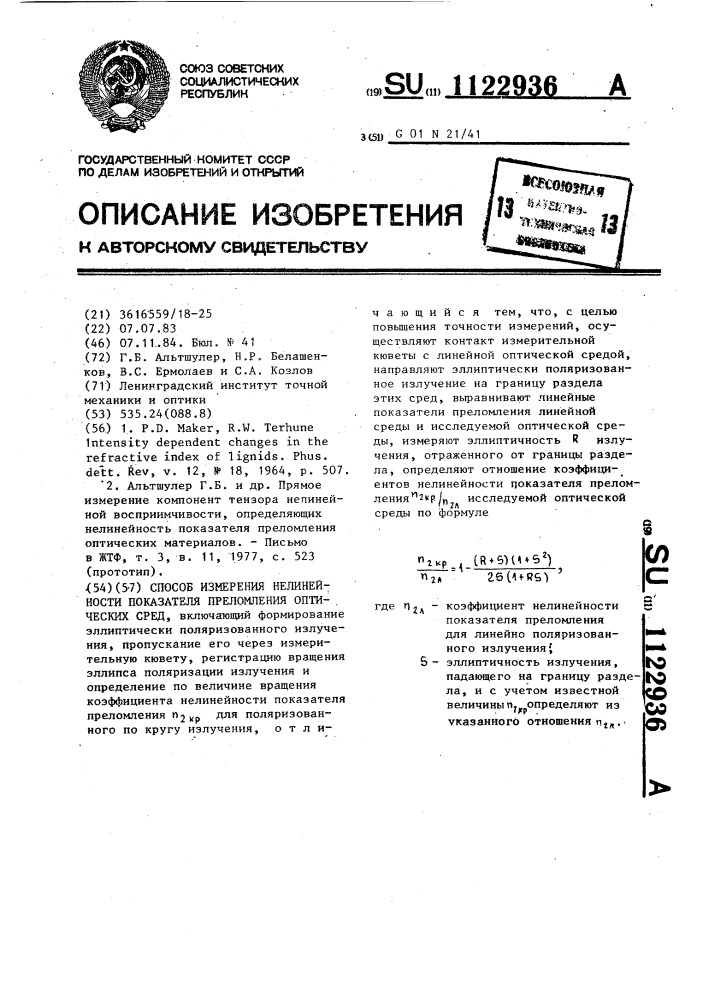Способ измерения нелинейности показателя преломления оптических сред (патент 1122936)