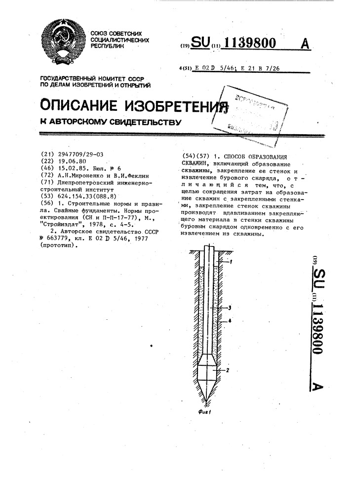 Способ образования скважин (патент 1139800)