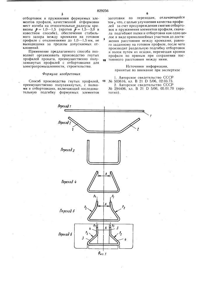 Способ производства гнутыхпрофилей (патент 829256)