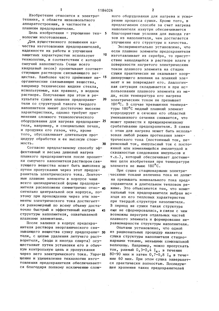 Способ изготовления плавкого предохранителя с твердым наполнителем (патент 1184026)