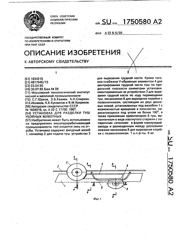 Установка для разделки туш убойных животных (патент 1750580)