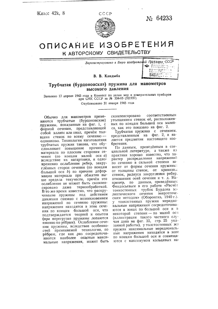 Трубчатая (бурдоновская) пружина для манометров высокого давления (патент 64233)