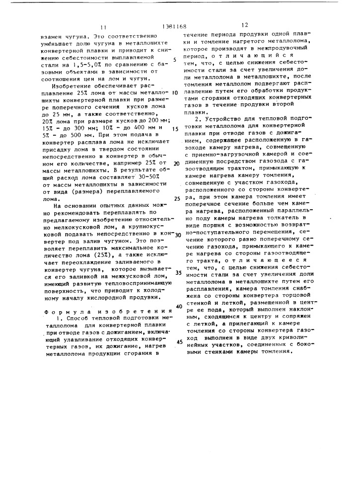 Способ тепловой подготовки металлолома для конвертерной плавки при отводе газов с дожиганием и устройство для его осуществления (патент 1381168)