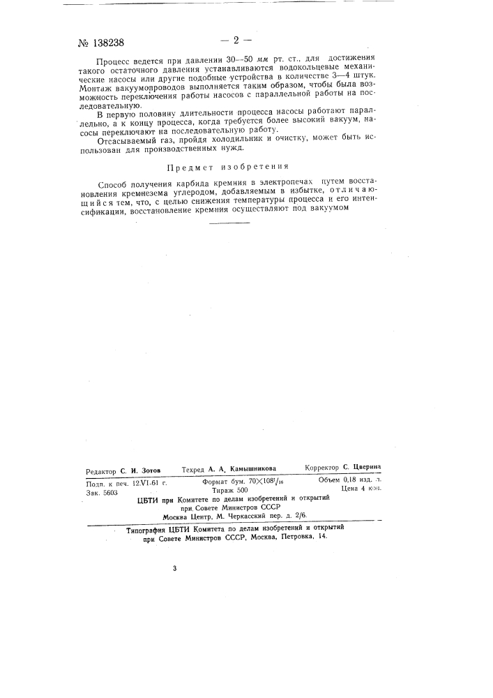 Способ получения карбида кремния (патент 138238)
