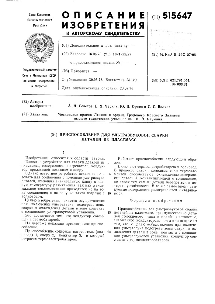 Приспособление для ультразвуковой сварки деталей из пластмасс (патент 515647)