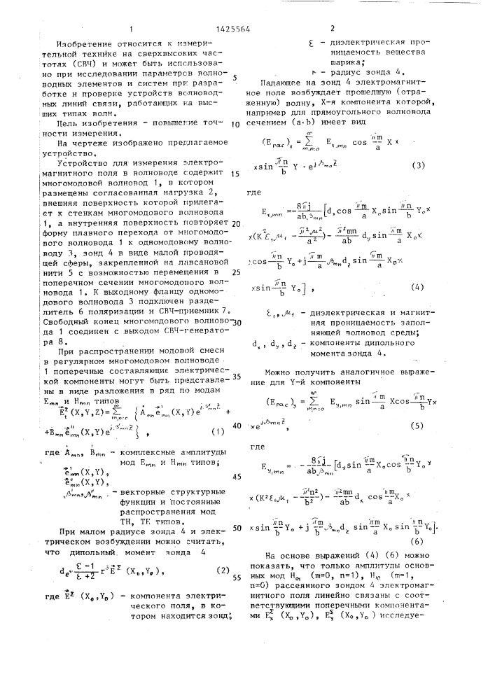 Устройство для измерения электромагнитного поля в волноводе (патент 1425564)