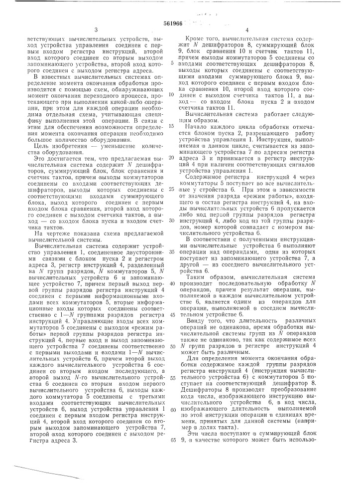 Вычислительная система для обработки чисел и многомерных векторов (патент 561966)