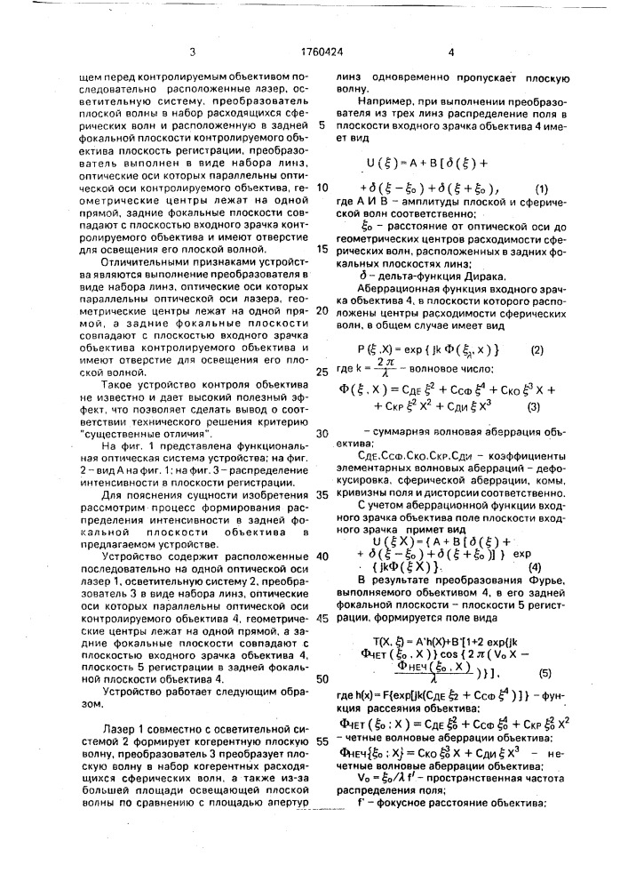 Устройство для контроля качества объектива (патент 1760424)