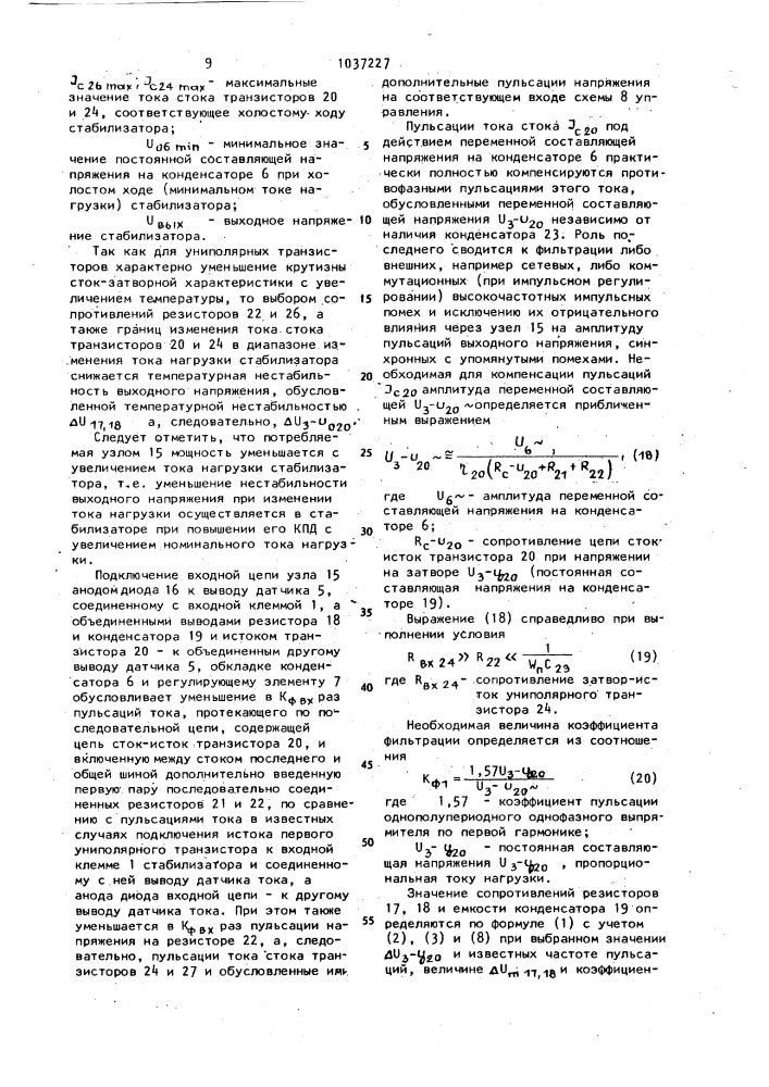 Стабилизатор напряжения постоянного тока (патент 1037227)