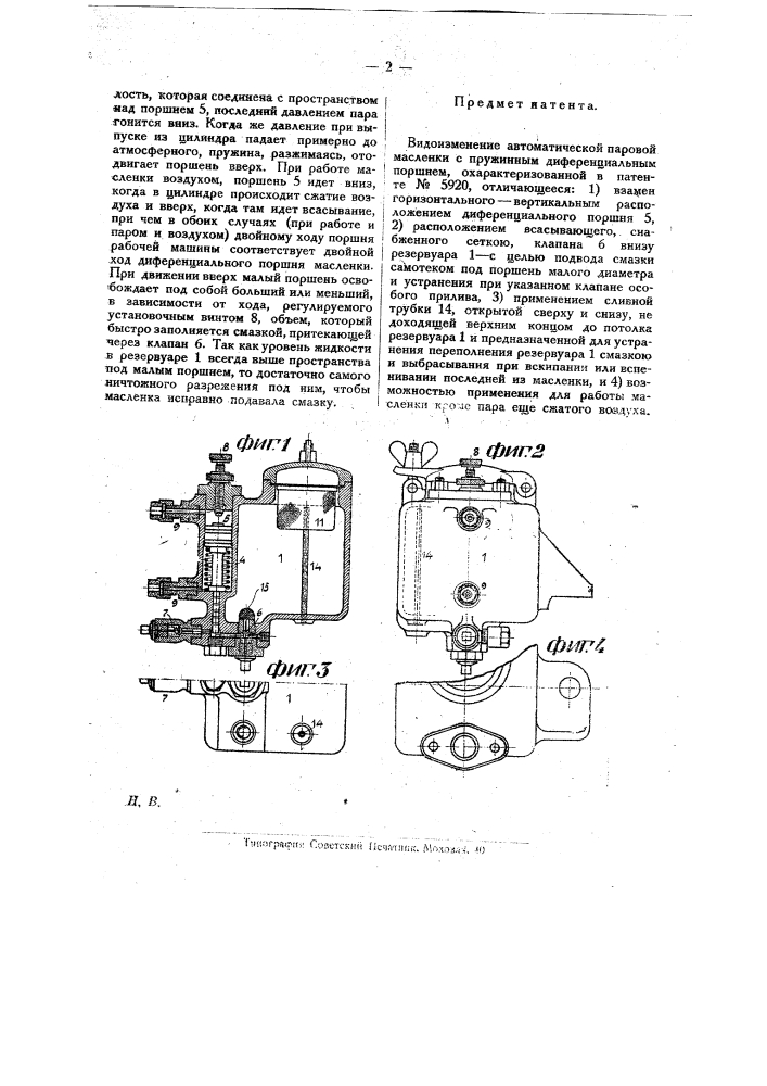 Видоизменение автоматической паровой масленки с пружинным дифференциальным поршнем, охарактеризованной в пат. № 5920 (патент 20416)