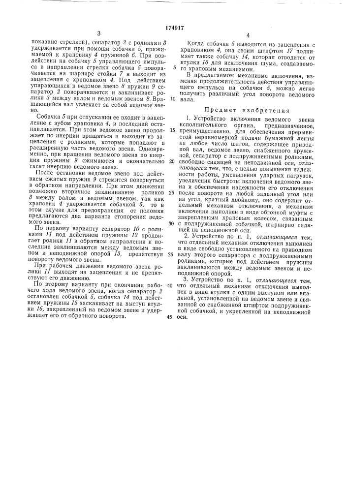 Устройство включения ведомого звена исполнительного органа (патент 174917)