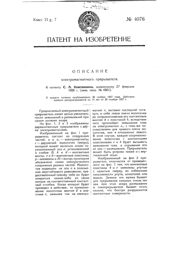 Электромагнитный прерыватель (патент 4076)