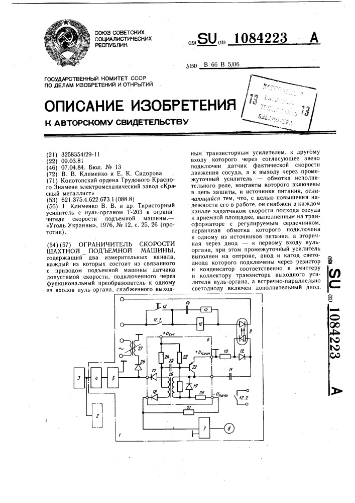 Ограничитель скорости шахтной подъемной машины (патент 1084223)