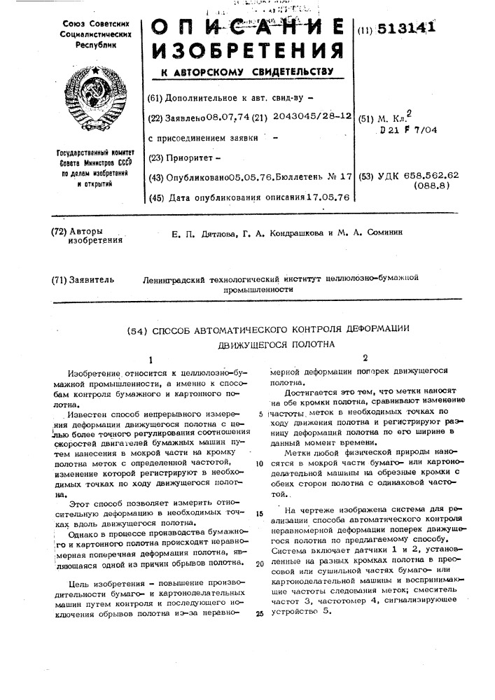 Способ автоматического контроля деформации движущегося полотна (патент 513141)