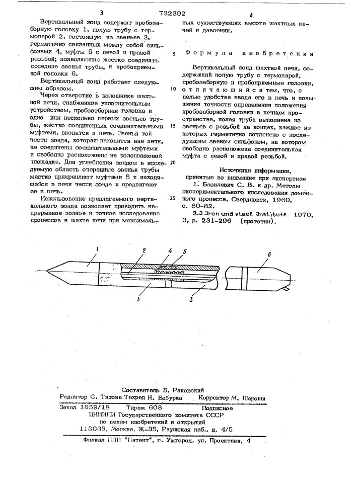 Вертикальный зонд шахтной печи (патент 732392)