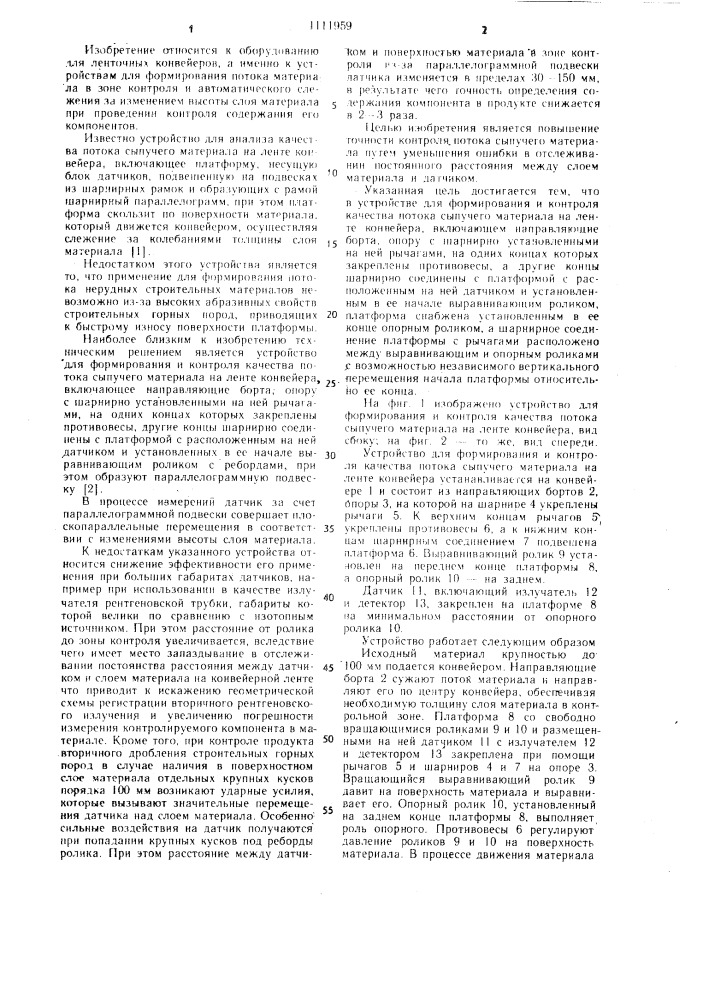 Устройство для формирования и контроля качества потока сыпучего материала на ленте конвейера (патент 1111959)