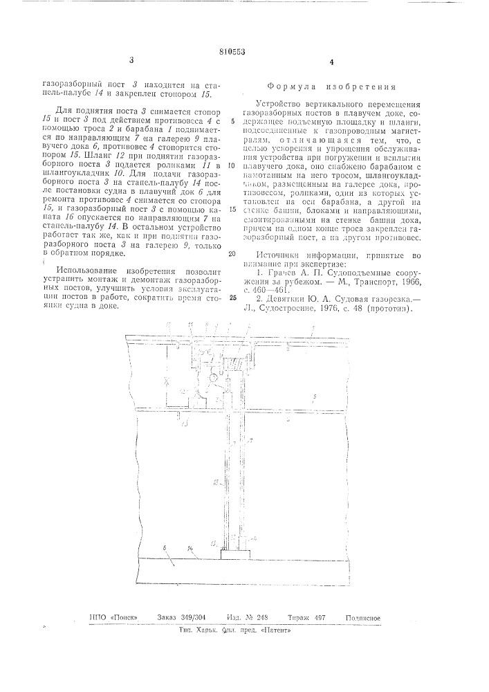 Устройство вертикального перемещениягазоразборных постов b плавучемдоке (патент 810553)