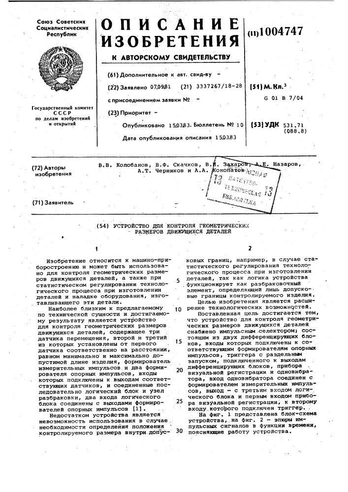 Устройство для контроля геометрических размеров движущихся деталей (патент 1004747)