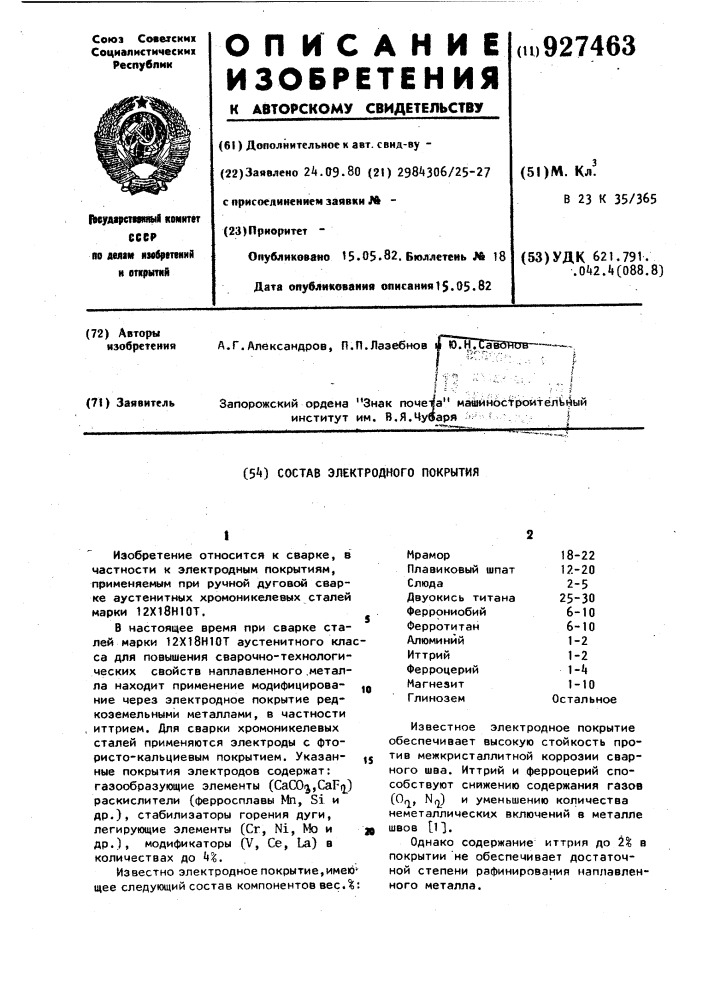 Состав электродного покрытия (патент 927463)