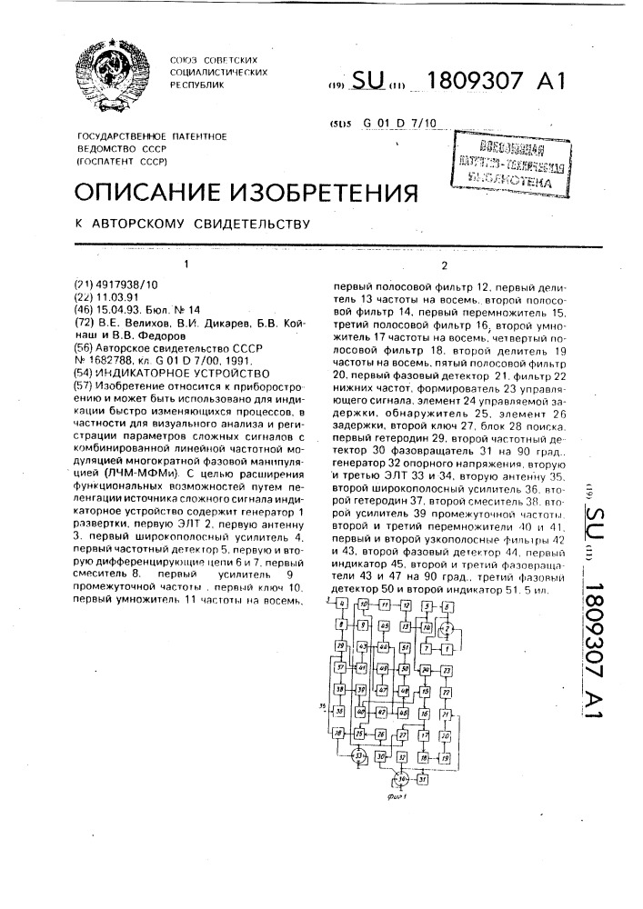 Индикаторное устройство (патент 1809307)
