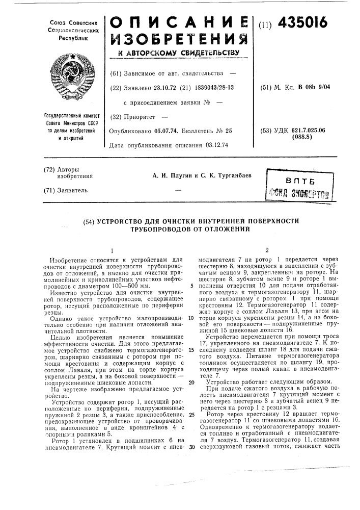 Устройство для очистки внутренней поверхности трубопроводов от отложений (патент 435016)