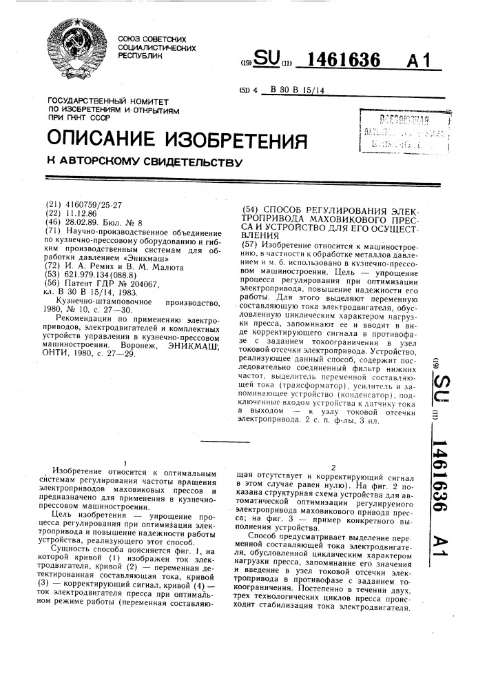 Способ регулирования электропривода маховикового пресса и устройство для его осуществления (патент 1461636)