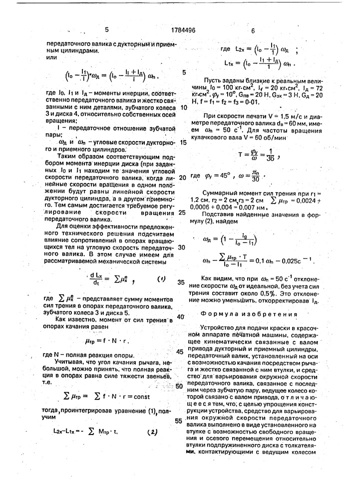 Устройство для подачи краски в красочном аппарате печатной машины (патент 1784496)