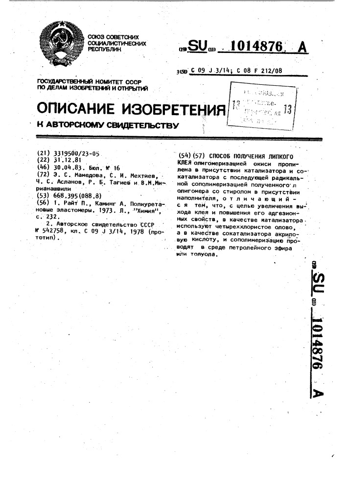 Способ получения липкого клея (патент 1014876)