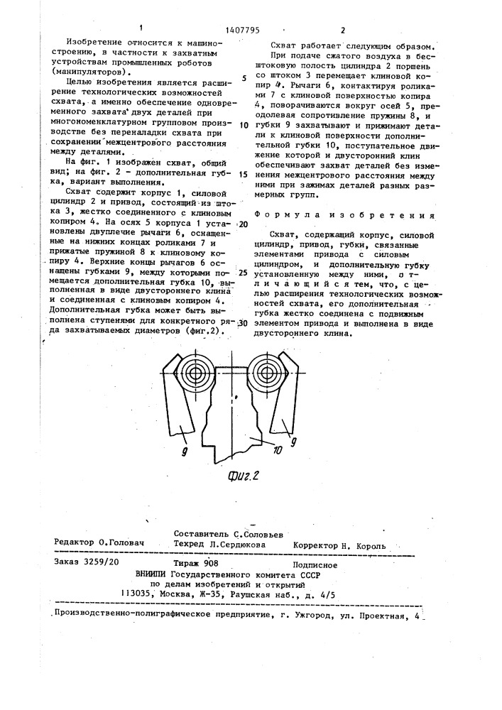 Схват (патент 1407795)