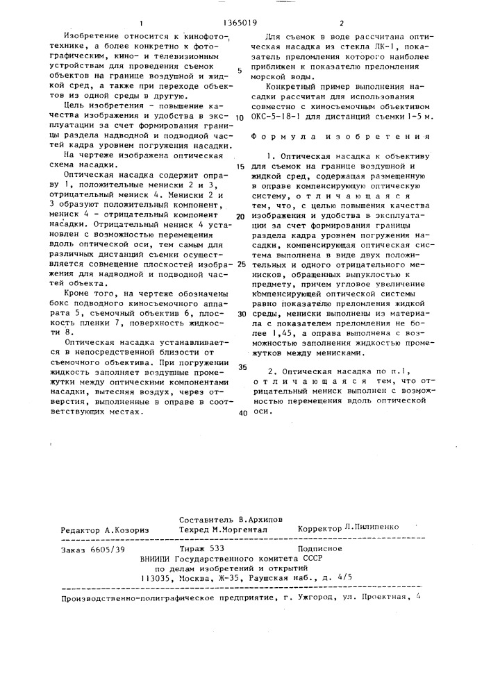 Оптическая насадка к объективу для съемок на границе воздушной и жидкой сред (патент 1365019)