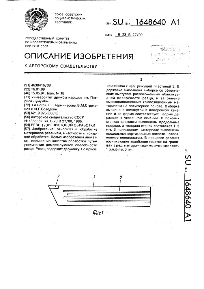 Резец для чистовой обработки (патент 1648640)