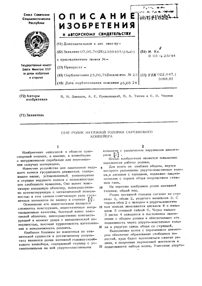 Ролик натяжной головки скребкового конвейера (патент 611822)