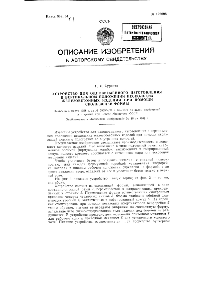 Устройство для одновременного изготовления в вертикальном положении нескольких железобетонных изделий при помощи скользящей формы (патент 122696)