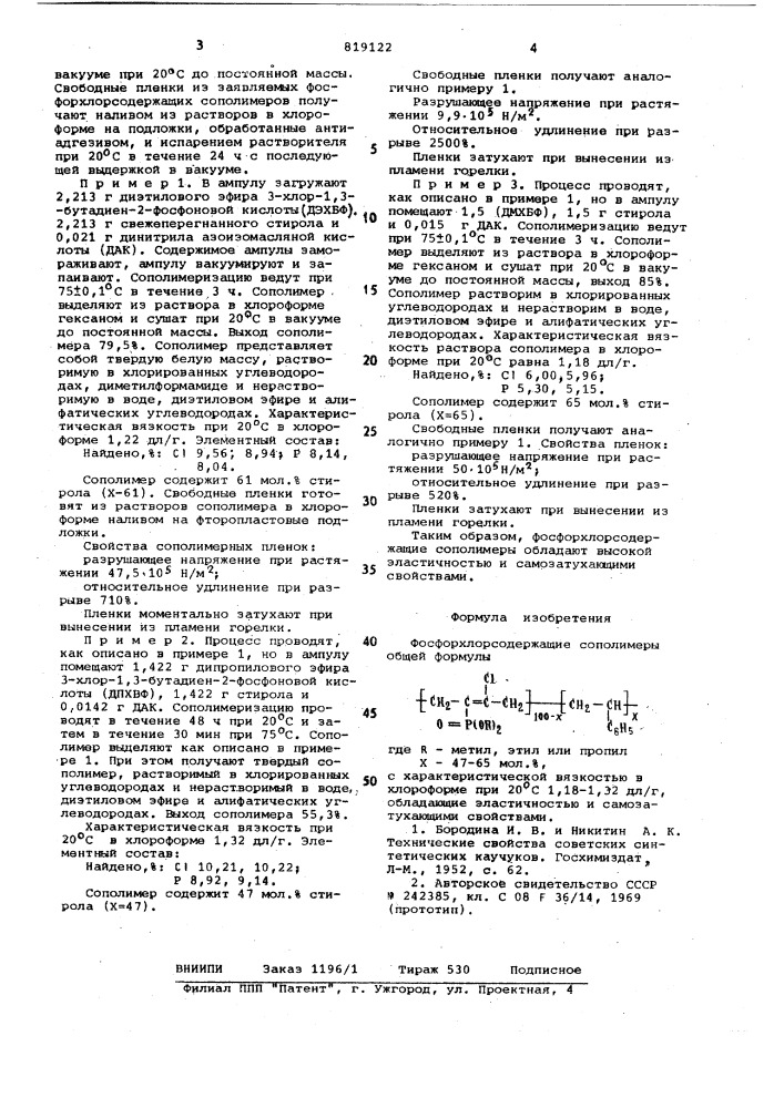 Фосфорхлорсодержащие сополимеры,обладающие эластичностью и самозатухаю-щими свойствами (патент 819122)