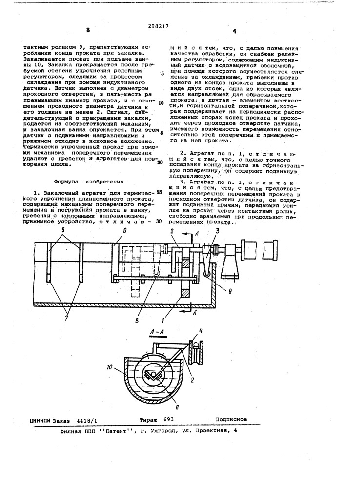 Закалочный агрегат для термического упрочнения длинномерного проката (патент 298217)