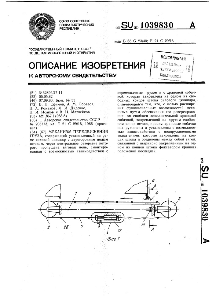 Механизм передвижения груза (патент 1039830)