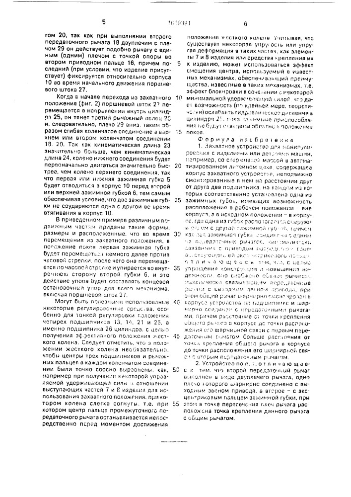 Захватное устройство (патент 1669391)