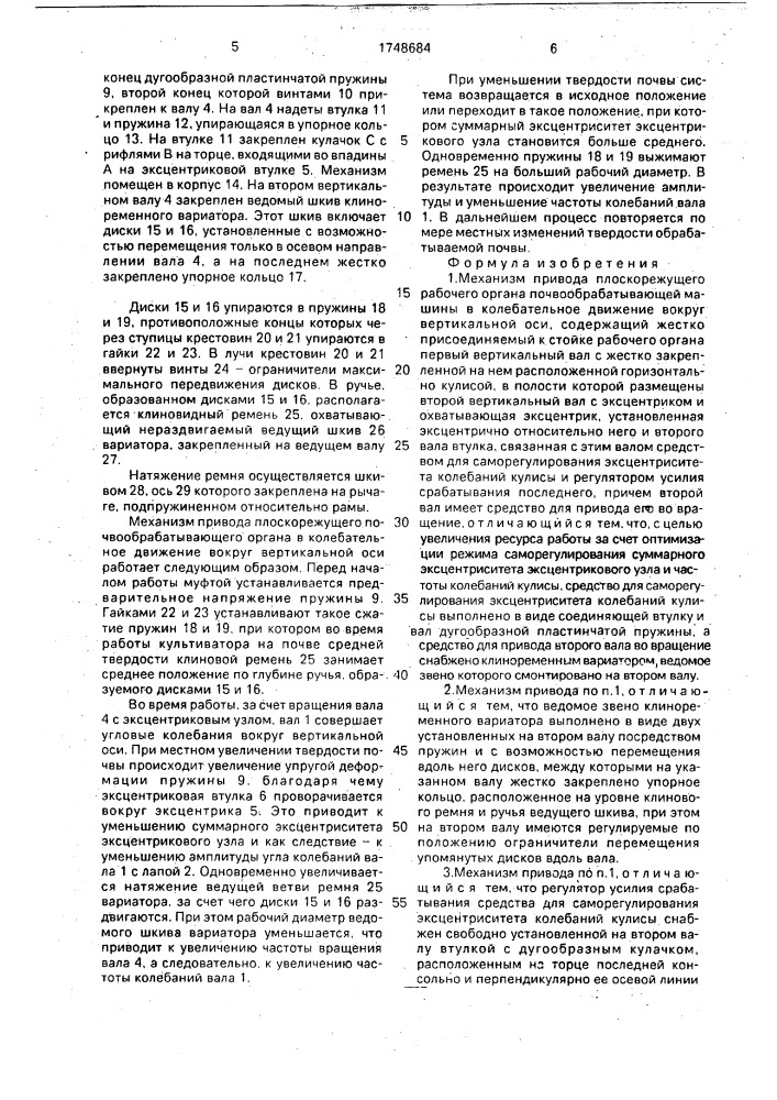 Механизм привода плоскорежущего рабочего органа почвообрабатывающей машины (патент 1748684)